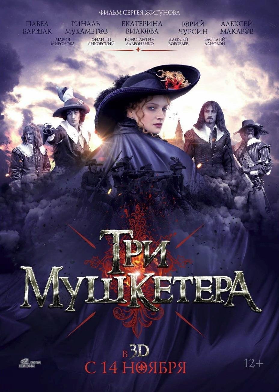 Постер Три мушкетёра
